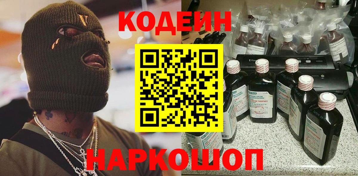 Codein Purple Drank  Кодеин напиток Lean (лин)  Приморско-Ахтарск  Вход с VPN 