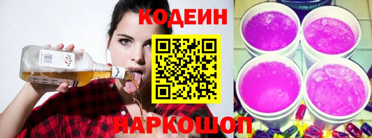 Codein напиток Lean (лин) Приморско-Ахтарск